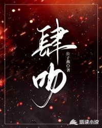 肆吻皎月笔趣阁最新章节