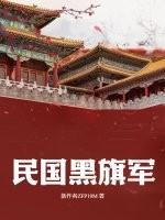 黑旗军之黑芍