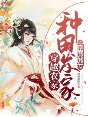 穿越种田之农家