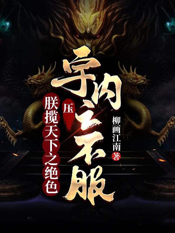 压宇内之不服TXT