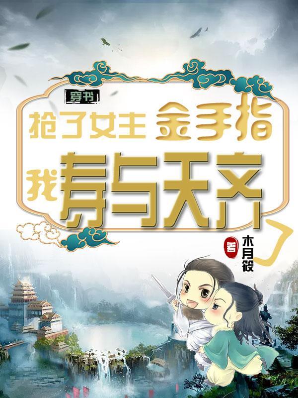 穿越抢了女主的金手指