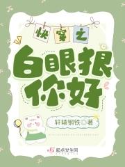 快穿之白眼狼你好晋江