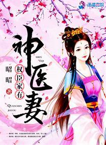 权臣家有神医妻165