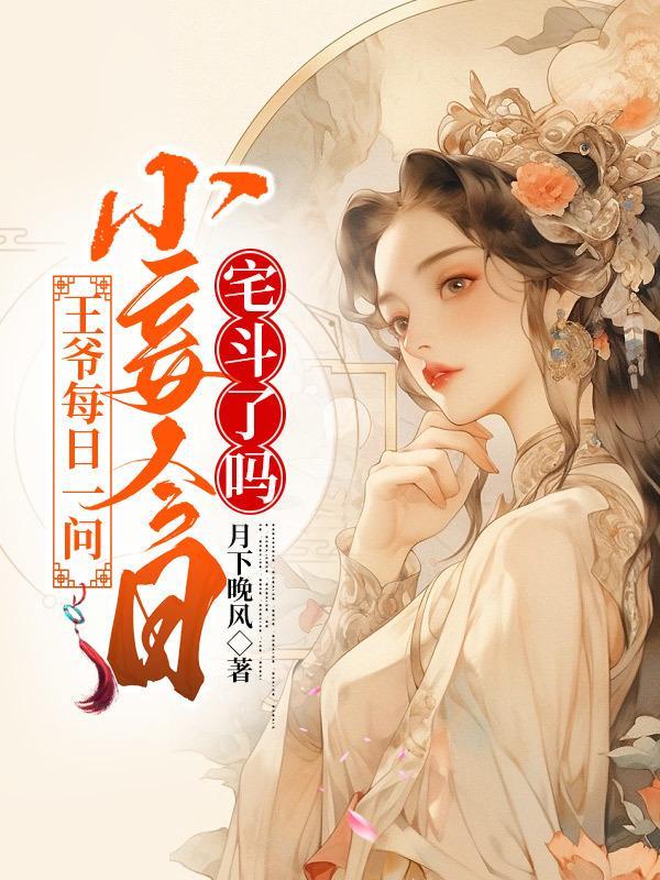 王爷每日一问小妾今天宅斗了吗月