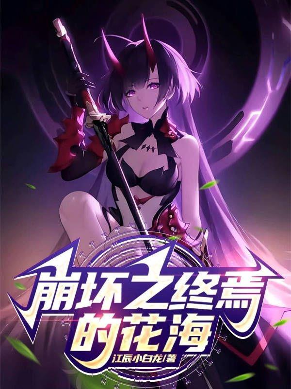 崩坏三终焉是谁