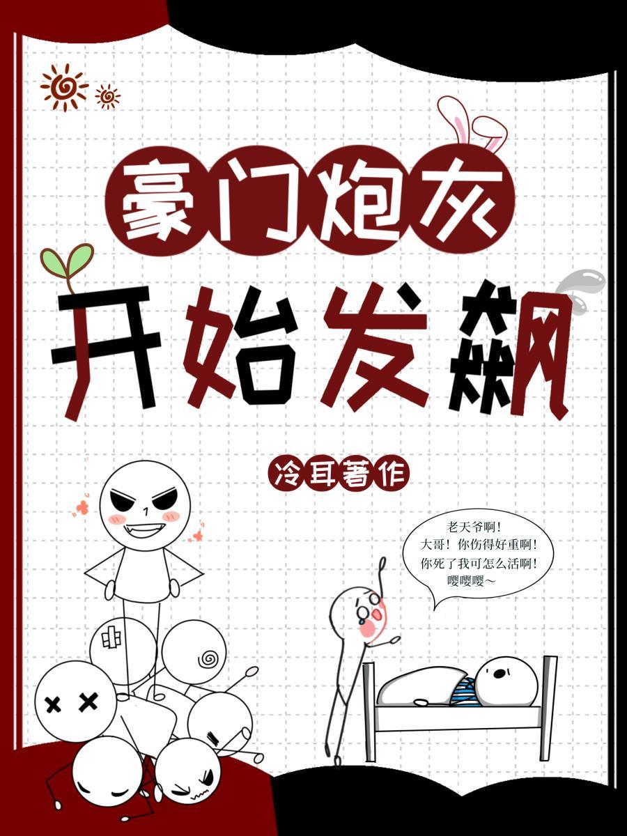 豪门炮灰开始发飙在线阅读