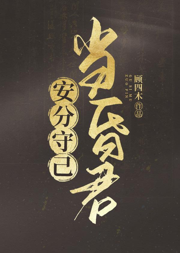 安分守己当昏君短剧全集