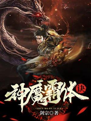 神魔霸体续集