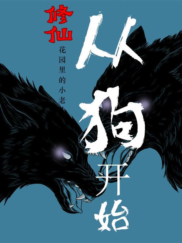 修仙从狗开始的