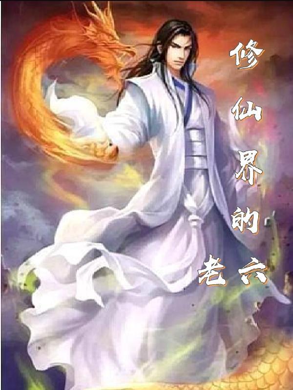 修仙界的老六攻略短剧在线观看