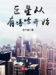 类似于巨星从有嘻哈开始的