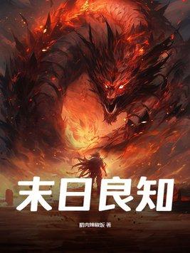 末日良知TXT