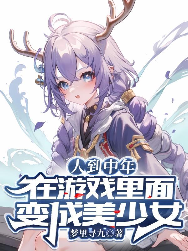 主角玩游戏变成女角色