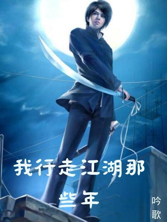 行走江湖是什么意思