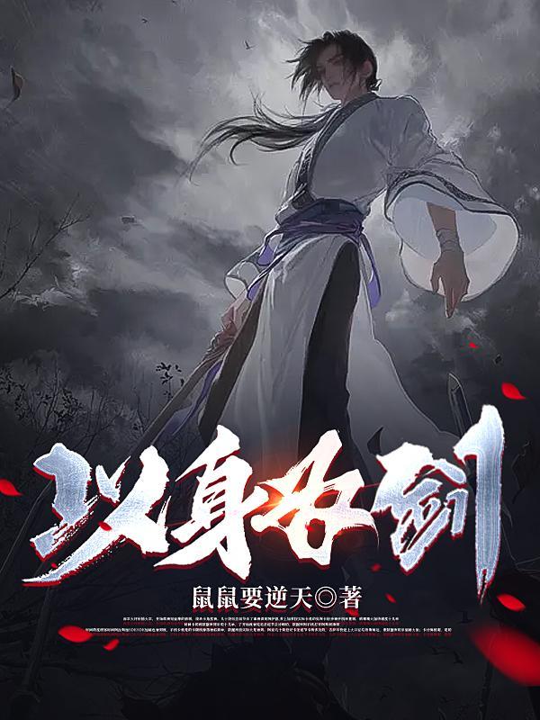 以身为剑的意思