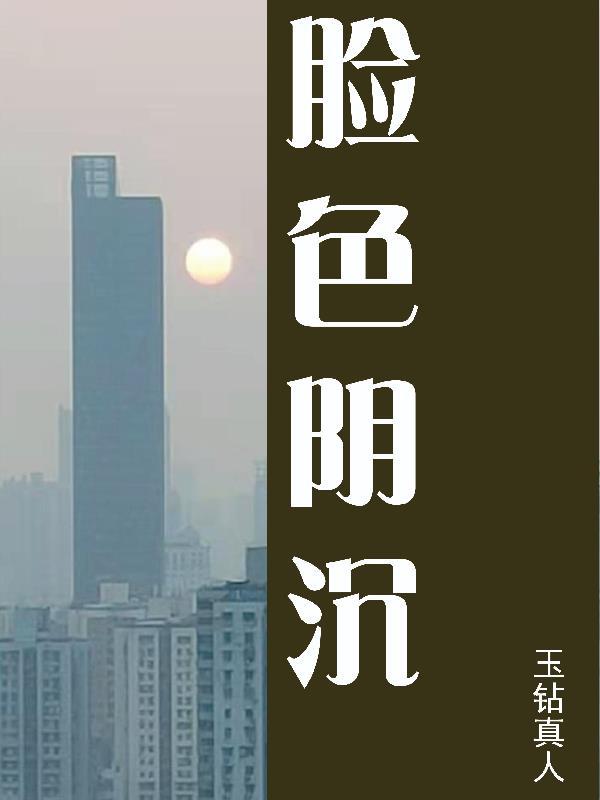 脸色阴沉的沉怎么写