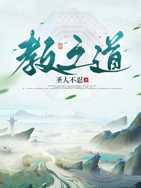 教之道德为先是哪个版本