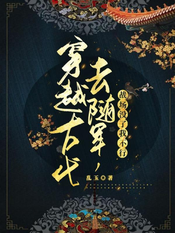 穿越到古代军营的