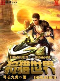 狩游世界世界boss