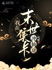 我在末世氪金养崽笔趣阁