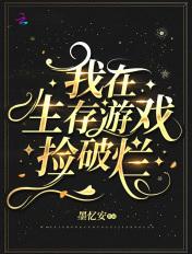 我在生存游戏捡破烂番茄