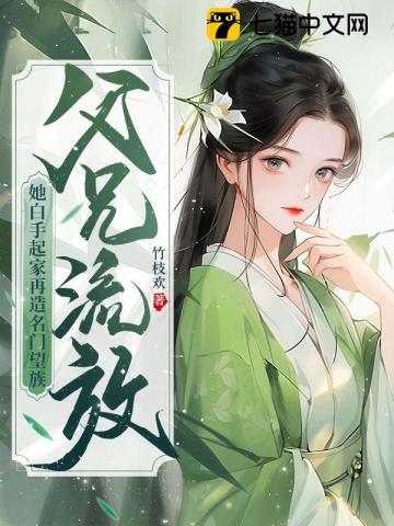 父兄流放?她白手起家再造名门望族最