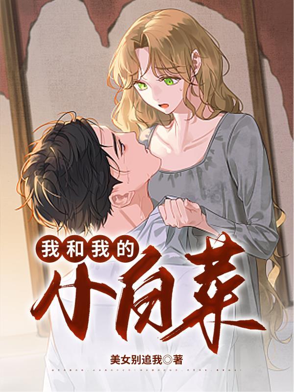 我和白菜的故事