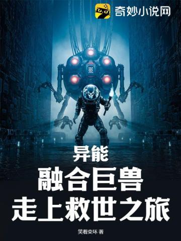 异兽融合的