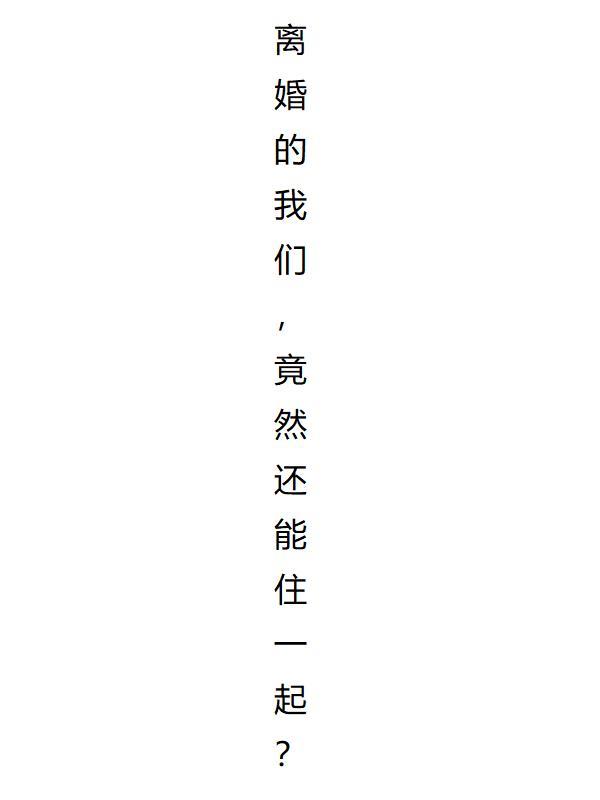 离婚了还能住一起吗?