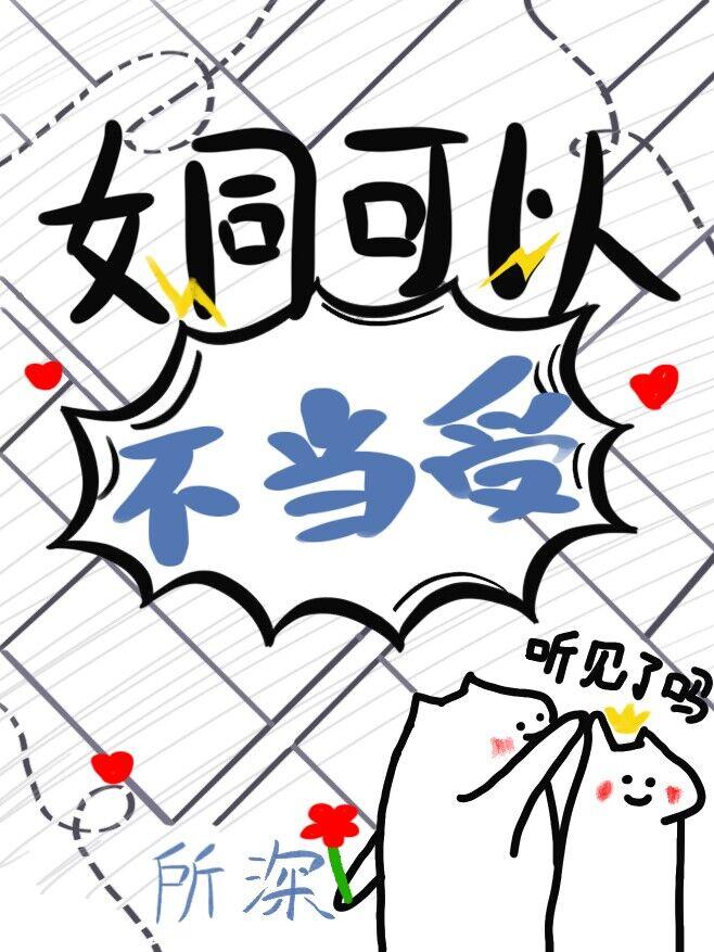 老婆为了掰弯我煞费苦心全文免费阅读