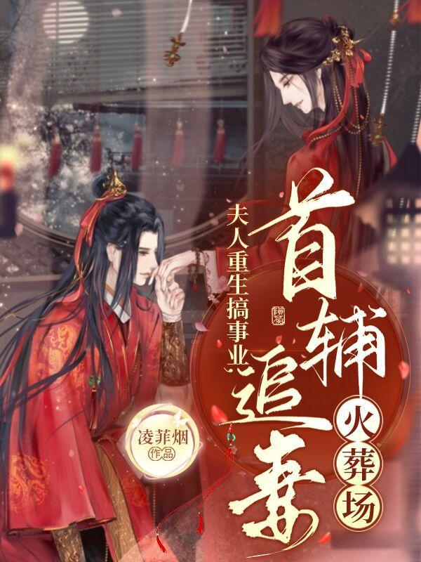 重生首辅夫人要和离