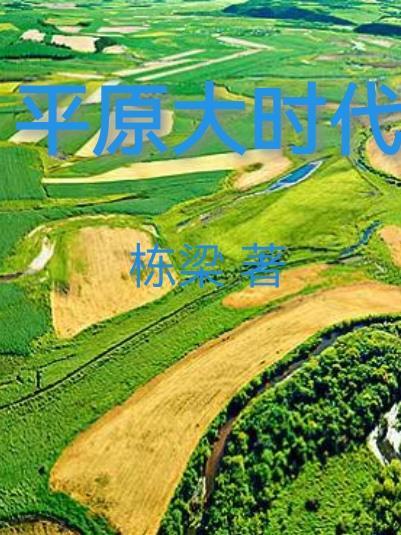 大平原在哪