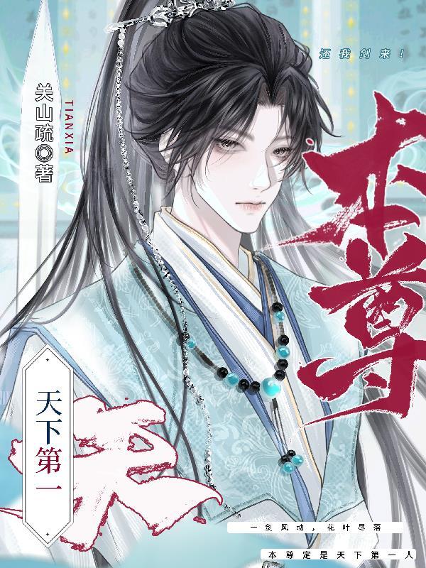 本尊天下第一by夏日青橙免费阅读