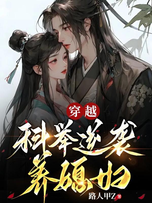 穿越女科举养家