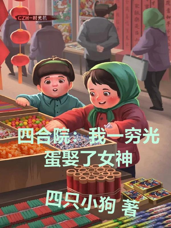 四合院我!傻柱!种田神豪