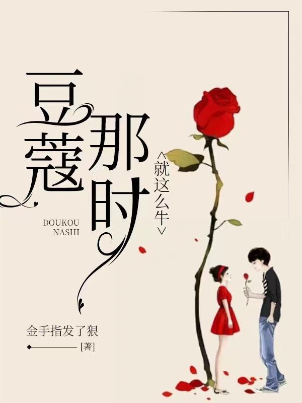 豆蔻年华里的豆蔻是啥意思