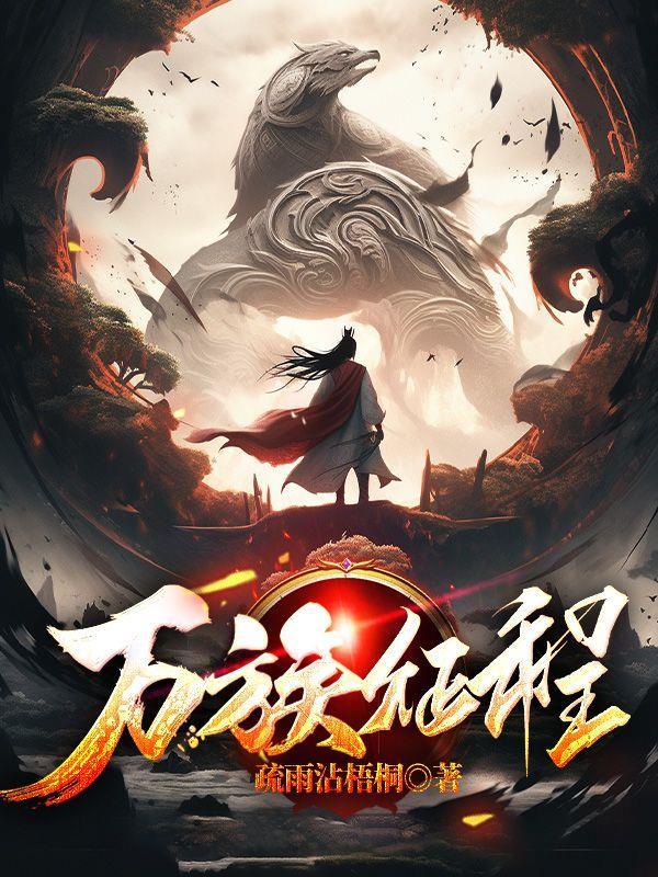 万族之劫最新章节列表_万族之劫最新章节目录_笔趣阁