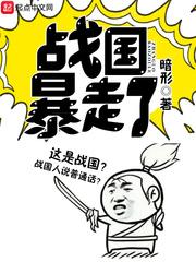 战国太残暴了