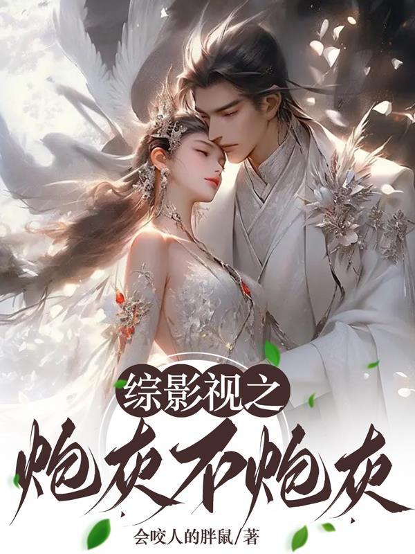 综影视炮灰不炮灰会咬人的胖小鼠