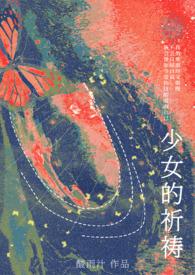 少女的祈祷无弹窗