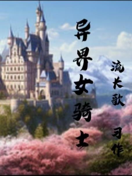 异世界 骑士