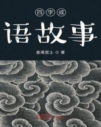 中国成语故事有哪些