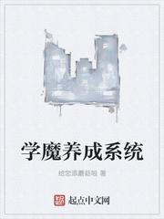 学魔养成系统笔趣