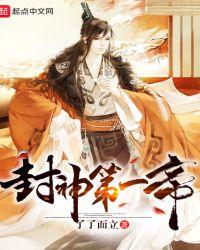 封神第一帝免费