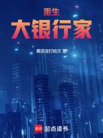 重生银行家港岛儿子