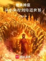 继承神座从小渔村到传道世界的