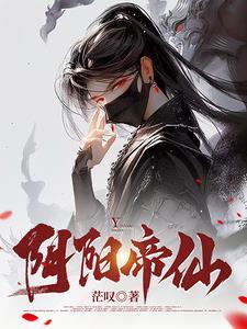 阴阳神帝和阴阳鬼帝有什么联系