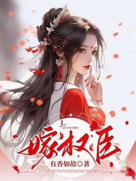 重生后与渣男退亲转身嫁权臣