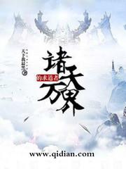 诸天万界求道记