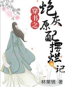 穿书炮灰原配摆烂记 txt